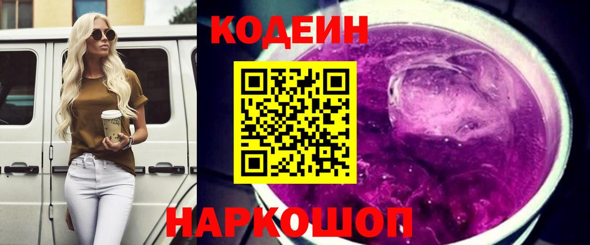 Кодеин Purple Drank  Codein напиток Lean (лин)  Татарск  Вход с VPN 